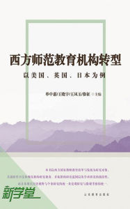 Title: Western Normal School Organization Transformation - - US,UK and Japan: XinXueTang Digital Edition, Author: Shan Zhonghui