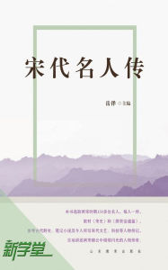 Title: Lives of Eminent Men in Song Dynasty: XinXueTang Digital Edition, Author: Yue Yang