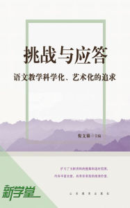 Title: Challenge and Answer: Pursue to Science and Art of Chinese Language Teaching: XinXueTang Digital Edition, Author: Ni Wenjin