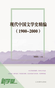 Title: The History of Modern Chinese Literature Precision Edition(1900-2000): XinXueTang Digital Edition, Author: Zhu Defa