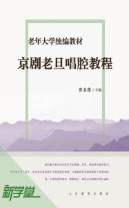 Title: Senior University Compiled Edited Series Old Woman in Chinese Operas Singing Style Tutorials: XinXueTang Digital Edition, Author: Chang Jinlian