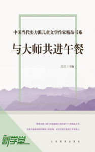 Title: Chinese Contemporary Children's Literature Brilliant Writer Choicest Series Lunch With The Master: XinXueTang Digital Edition, Author: San San