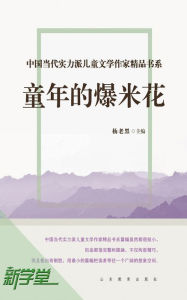 Title: Chinese Contemporary Children's Literature Brilliant Writer Choicest Series Popcorn in Childhood: XinXueTang Digital Edition, Author: Yang Laohei