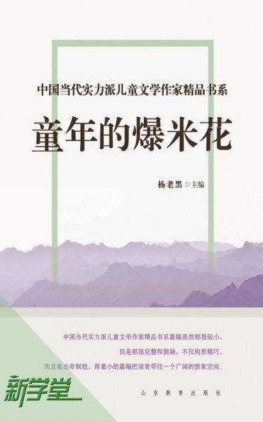 Chinese Contemporary Children's Literature Brilliant Writer Choicest Series Popcorn in Childhood: XinXueTang Digital Edition