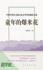 Chinese Contemporary Children's Literature Brilliant Writer Choicest Series Popcorn in Childhood: XinXueTang Digital Edition