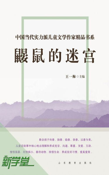 Chinese Contemporary Children's Literature Brilliant Writer Choicest Series Maze of the Mole: XinXueTang Digital Edition