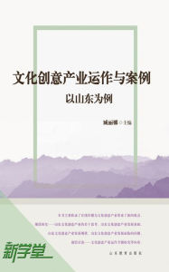 Title: Cultural and Creative Industry Operation and Cases: Shandong: XinXueTang Digital Edition, Author: Zang Lina