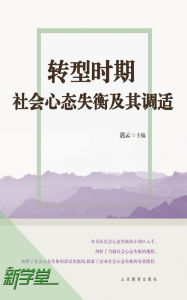 Title: Social Mentality Unbalance and Adjustment in a Period of Social Transition: XinXueTang Digital Edition, Author: Chi Yun