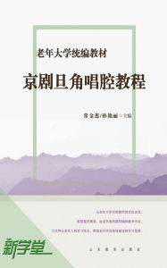 Title: Senior University Compiled Edited Series Woman in Chinese Operas Singing Style Tutorials: XinXueTang Digital Edition, Author: Chang Jinlian