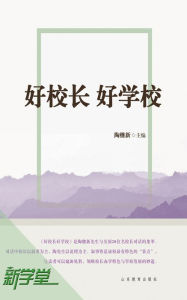 Title: Good President, Good School: XinXueTang Digital Edition, Author: Tao Jixin