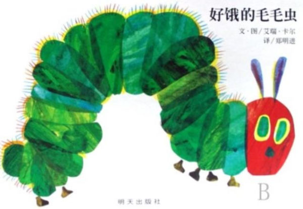 The Very Hungry Caterpillar (Chinese Edition)