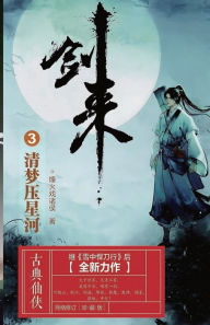Title: 剑来3：清梦压星河, Author: 烽火戏诸侯