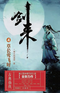 Title: 剑来4：草长莺飞时, Author: 烽火戏诸侯