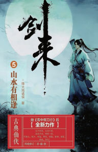Title: 剑来5：山水有相逢, Author: 烽火戏诸侯