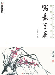 Title: Master Brushes of Chinese Painting Series: Freehand Orchid/妙笔丹青系列-写意兰花, Author: 王忠民编著