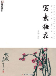Title: Master Brushes of Chinese Painting Series: Freehand Plum Blossom/妙笔丹青系列-写意梅花, Author: 王忠民编著