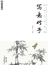 Title: Master Brushes of Chinese Painting Series: Freehand Bamboo/妙笔丹青系列-写意竹子, Author: 靳维华编著