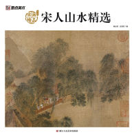 Title: Song Dynasty Landscape Masterpieces: An Appreciation of Selected Song Paintings/宋人山水精选：宋画精品赏析, Author: 陈运权，汪惠君编