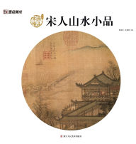 Title: Song Dynasty Lyrical Landscapes: Masterpieces of Song Painting/宋人山水小品：宋画精品赏析, Author: 陈运权，汪惠君编