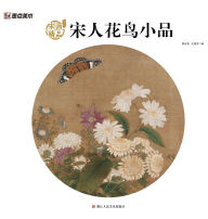 Title: Song Dynasty Lyrical Florals & Birds: Masterpieces of Song Painting/宋人花鸟小品：宋画精品赏析, Author: 陈运权，汪惠君编