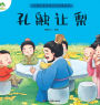 A Classic Chinese Folktale Picture Book: Kong Rong Shared the Pears/中国优秀传统文化故事绘本-孔融让梨