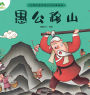 A Classic Chinese Folktale Picture Book: Yu Gong Moves the Mountains/中国优秀传统文化故事绘本-愚公移山