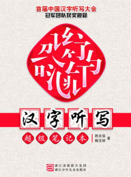 Title: Chinese Characters Dictation Super Notebook (Chinese Edition), Author: Su YunSheng