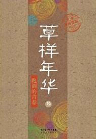 Title: The Days Like Grass 3: Sing out of the Tune of Youth, Author: Rui Sun