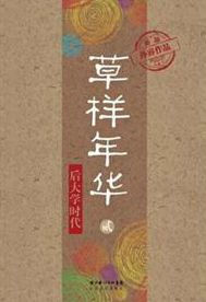 Title: The Days Like Grass 2: After the Era of University, Author: Rui Sun