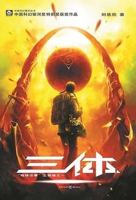 The Three-Body Problem (Chinese Edition)