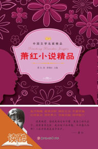 Title: Xiao Hong's Selected Novels (Ducool Celebrity Classics Selection Edition), Author: Xiao Hong