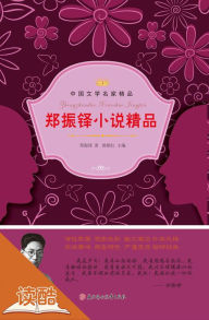 Title: Zheng Zhenduo's Selected Novels (Ducool Master Classics Edition), Author: Eva Meiers