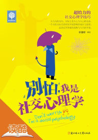 Title: Don't be afraid, I'm Social Psychology: Ducool Illustrated Edition, Author: Sun Hua