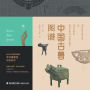 中国古兽图谱 Illustration Of Chinese Ancient Animals