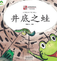 Title: ]Chinese Stories: Classic Idiom Picture Books - A Frog in The Well ((Bilingual Edition)/中国故事-成语故事绘本-井底之蛙（中英双语版ʌ, Author: 爱德少儿编绘