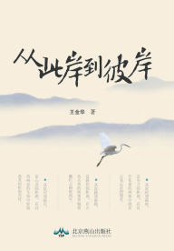 Title: 从此岸到彼岸, Author: 王金华