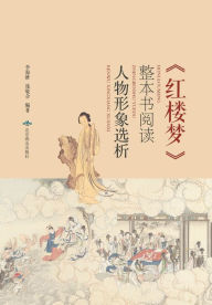 Title: 《红楼梦》整本书阅读：人物形象选析, Author: 李海维，庞敬合