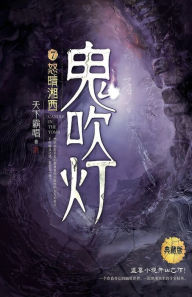 Title: 鬼吹灯7怒晴湘西, Author: 天下霸唱