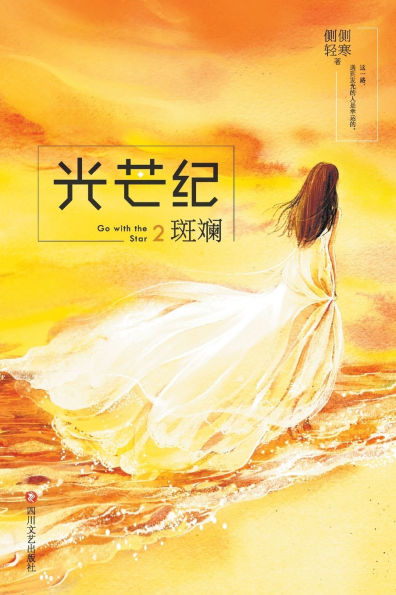 光芒纪2：斑斓 Go With The Star 2: Multicoloured