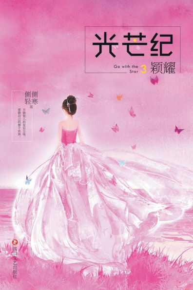 光芒纪3：颖耀 Go With The Star 3: Radiance