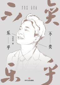Title: 不奕乐乎 Joyful, Author: 刘奕君
