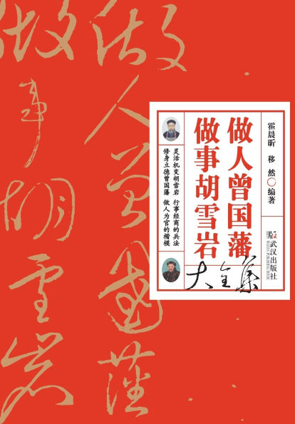 做人曾国藩做事胡雪岩大全集 Zeng Guofan's Philosophy of Life & Hu Xueyan's Art of Success
