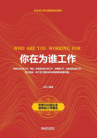 Title: 你在为谁工作 Who Are You Working for, Author: 王牧编著