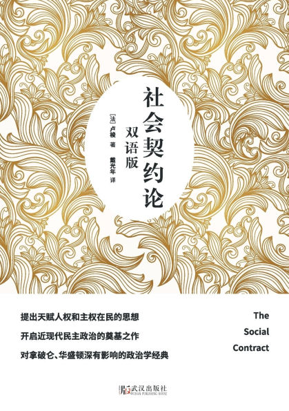 社会契约论 双语版 Social Contract Theory: Bilingual Version