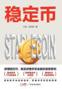 stablecoin/稳定币