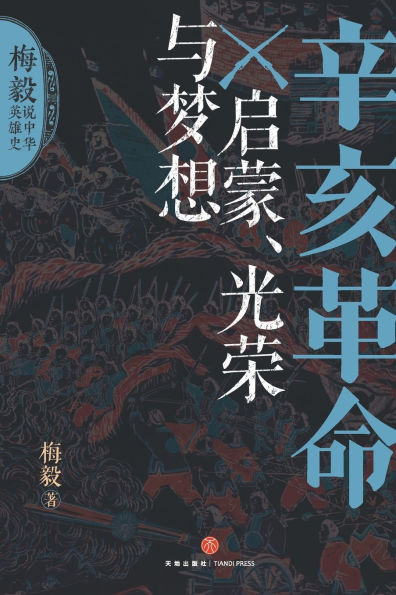 The 1911 Revolution: Enlightenment, Glory, and Dreams/辛亥革命：启蒙、光荣与梦想