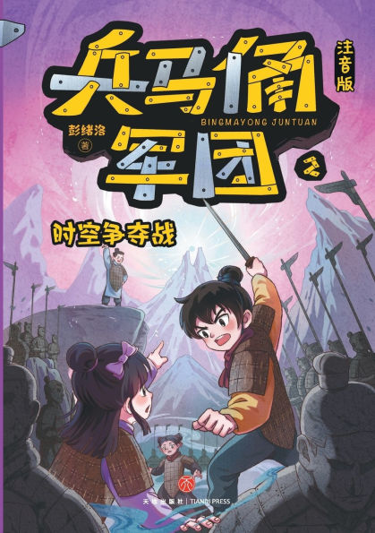 The Terracotta Army: Race Through Time (Phonetic Version)/兵马俑军团:时空争夺战(注音版)