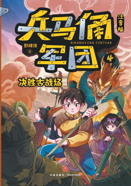 Terracotta Army: Decisive Battle on the Ancient Field (Phonetic Version)/兵马俑军团：决胜古战场（注音版）