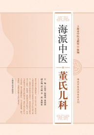Title: 海派中医董氏儿科, Author: 王霞芳;倪菊秀;董幼祺