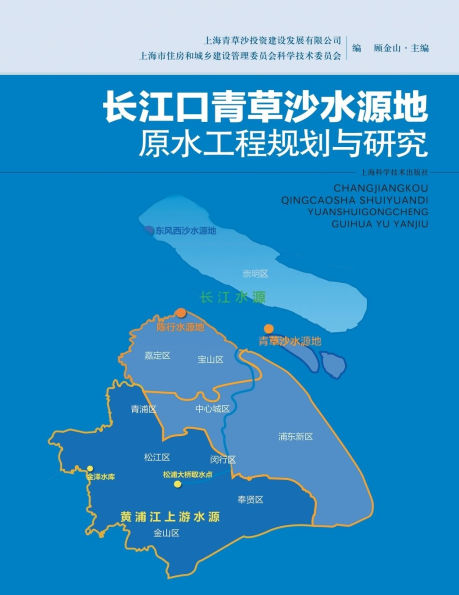 长江口青草沙水源地原水工程规划与研究